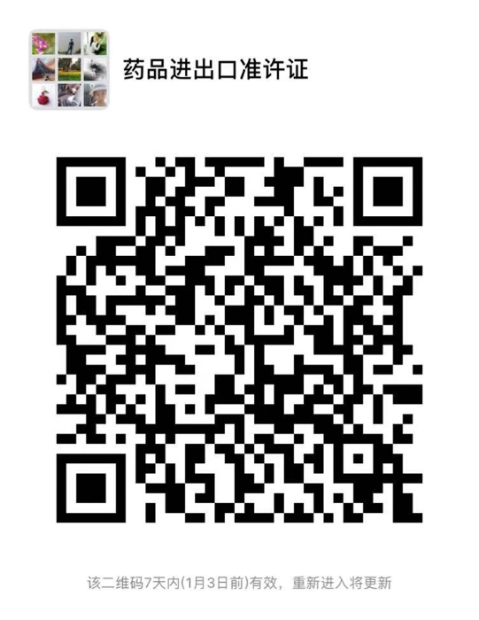 藥品進(jìn)出口準(zhǔn)許證管理系統(tǒng)微信工作群二維碼