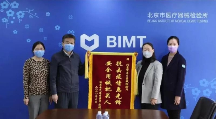 圖為企業(yè)贈送錦旗向北京市醫(yī)療器械檢驗所疫情防控期間所做的工作表示感謝。
