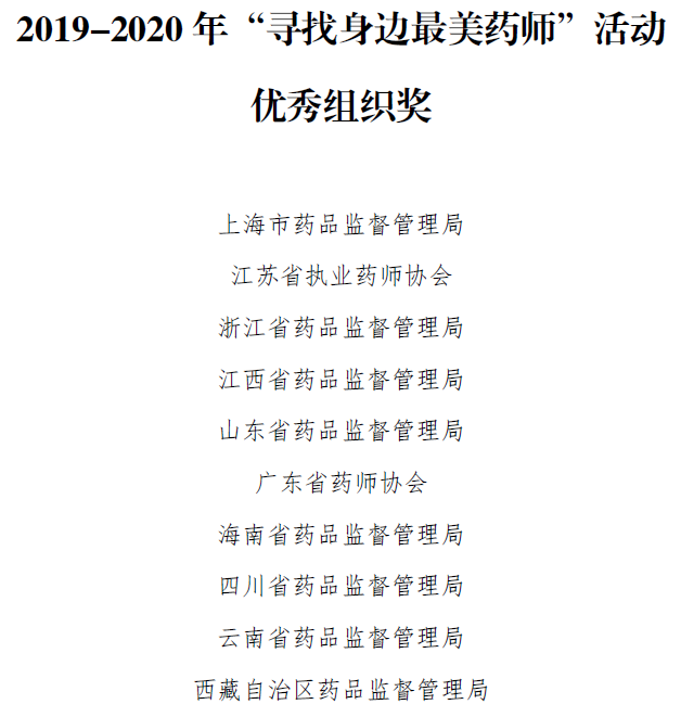 2019-2020年“身邊最美藥師”