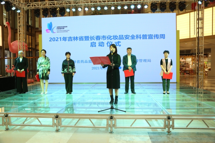 圖為2021年吉林省暨長春市化妝品安全科普宣傳周活動啟動儀式。