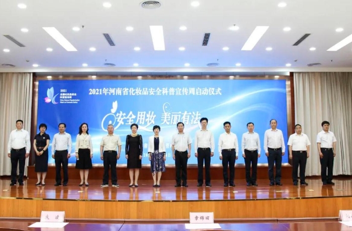 圖為2021年河南省化妝品安全科普宣傳周活動(dòng)啟動(dòng)儀式現(xiàn)場(chǎng)。