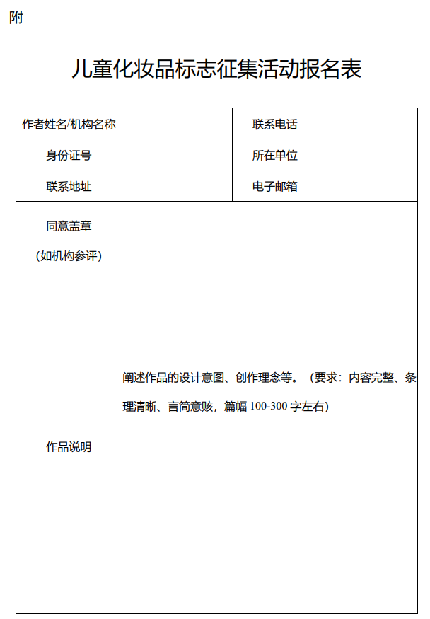 兒童化妝品標志征集活動報名表