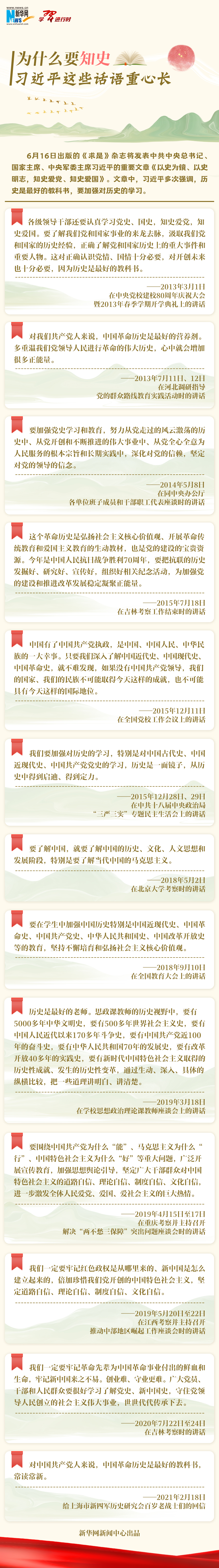 學習進行時丨為什么要知史，習近平這些話語重心長