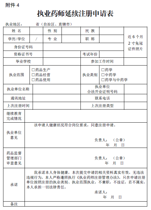 執(zhí)業(yè)藥師延續(xù)注冊申請表