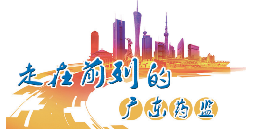 走在前列的廣東藥監(jiān)