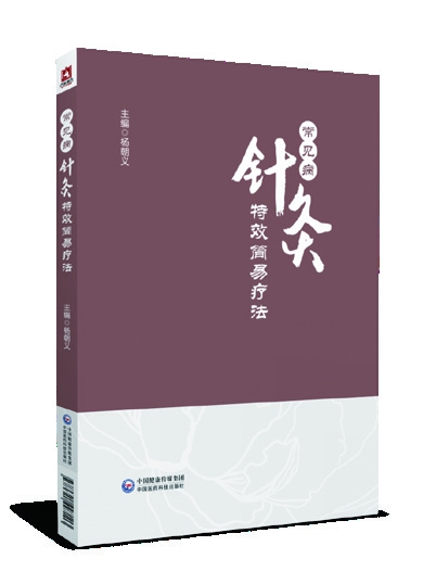 常見病針灸特效簡易療法 楊朝義主編