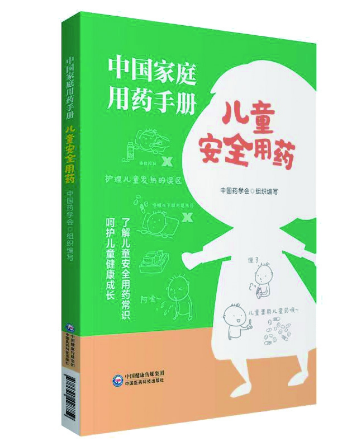 《中國(guó)家庭用藥手冊(cè)——兒童安全用藥》