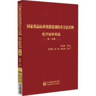 國家藥品標準殘留溶劑檢查方法實例