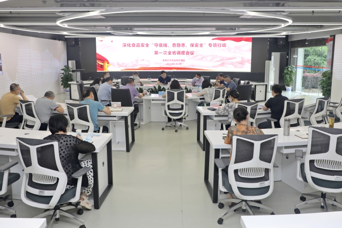 湖南召開深化食品安全“守底線、查隱患、保安全”專項(xiàng)行動(dòng)第一次全省視頻調(diào)度會(huì)議