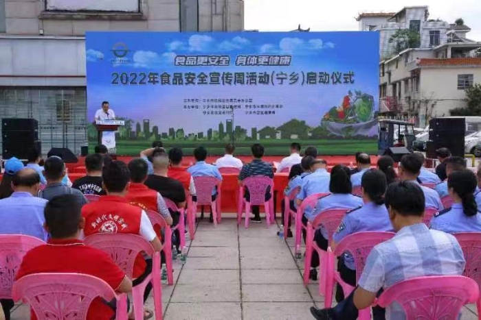 湖南省寧鄉(xiāng)市舉行2022年食品安全宣傳周活動啟動儀式