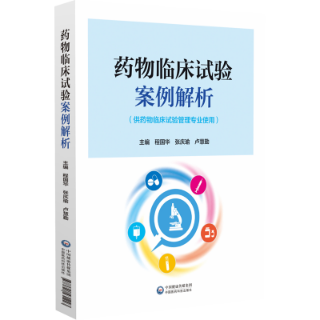 藥物臨床試驗(yàn)案例解析