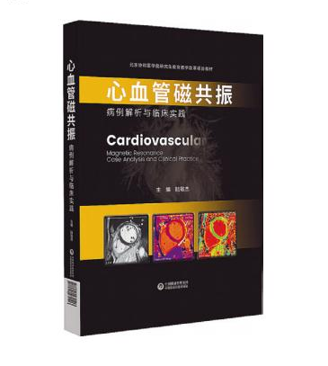 心血管磁共振：病例解析與臨床實(shí)踐