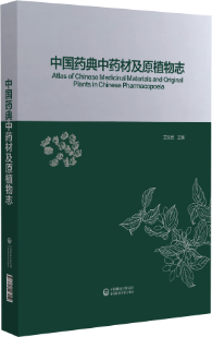 中國(guó)藥典中藥材及原植物志