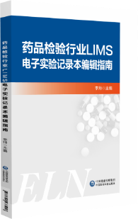 藥品檢驗(yàn)行業(yè)LIMS電子實(shí)驗(yàn)記錄本編輯指南