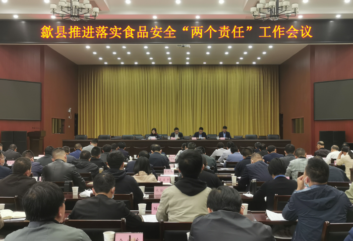 圖為歙縣市場監(jiān)管局召開推進(jìn)落實(shí)食品安全“兩個(gè)責(zé)任”工作會議現(xiàn)場。