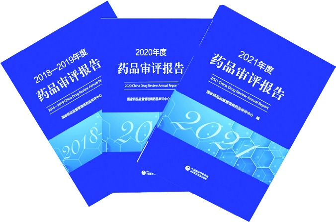 2018—2021年度藥品審評報(bào)告