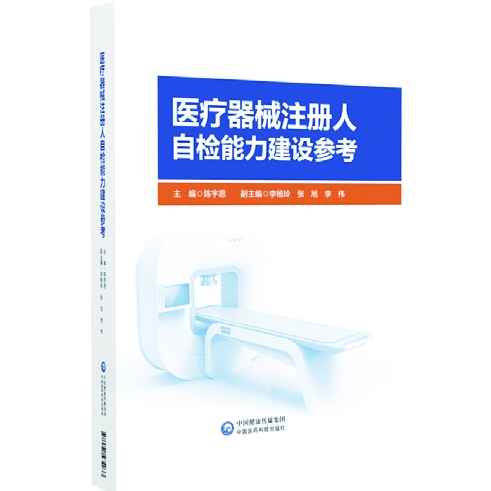 醫(yī)療器械注冊人自檢能力建設(shè)參考