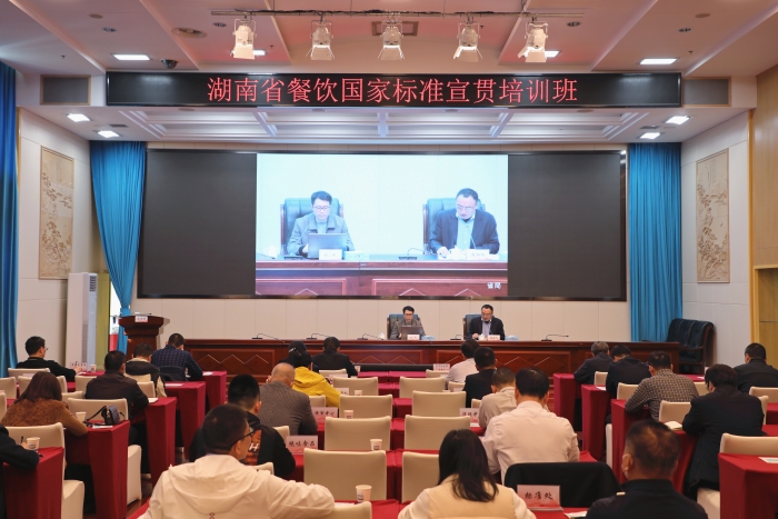 湖南舉辦制止餐飲浪費(fèi)國(guó)家標(biāo)準(zhǔn)宣貫培訓(xùn)