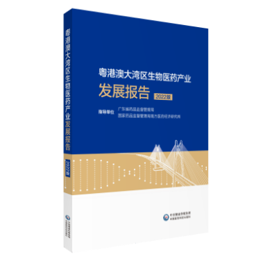 粵港澳大灣區(qū)生物醫(yī)藥產業(yè)發(fā)展報告（2022版）