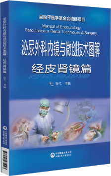 泌尿外科內鏡與微創(chuàng)技術圖解經皮腎鏡篇