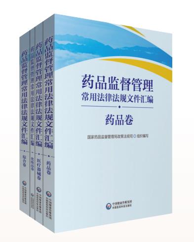 《藥品監(jiān)督管理常用法律法規(guī)文件匯編》正式出版發(fā)行