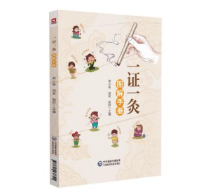 一證一灸圖解手冊(cè)