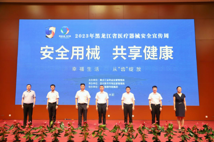 圖為2023年黑龍江省醫(yī)療器械安全宣傳周啟動(dòng)儀式現(xiàn)場。