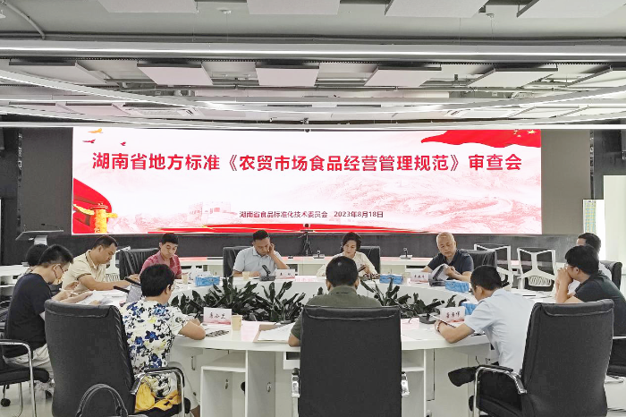 湖南省地方標準《農(nóng)貿(mào)市場食品安全管理技術規(guī)范》《調味面制品良好生產(chǎn)規(guī)范》通過專家審查