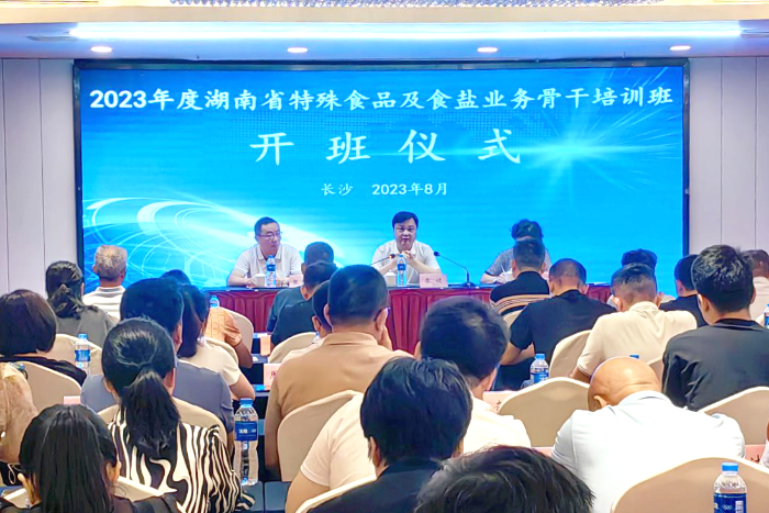 全省特殊食品及食鹽業(yè)務骨干培訓班在長沙舉辦