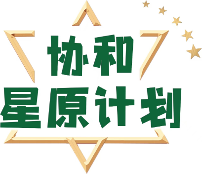 協(xié)和星原計(jì)劃