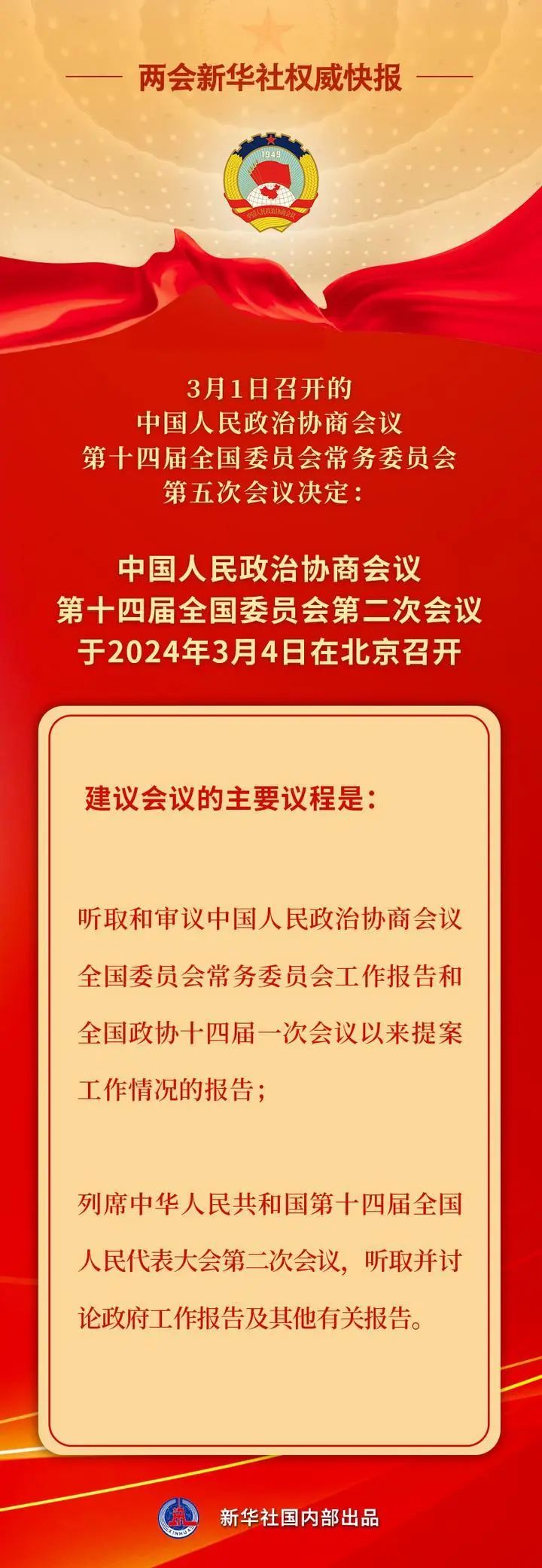 全國(guó)政協(xié)會(huì)議議程