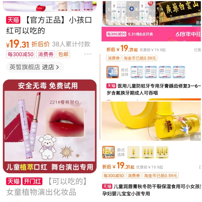 圖為記者在淘寶APP，以“兒童化妝品”為關(guān)鍵詞搜索到的部分產(chǎn)品。