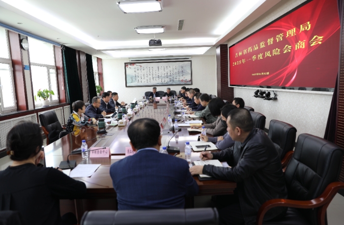 圖為吉林省藥監(jiān)局召開2025年第一季度“兩品一械”風險會商會。（葉陽歡攝）