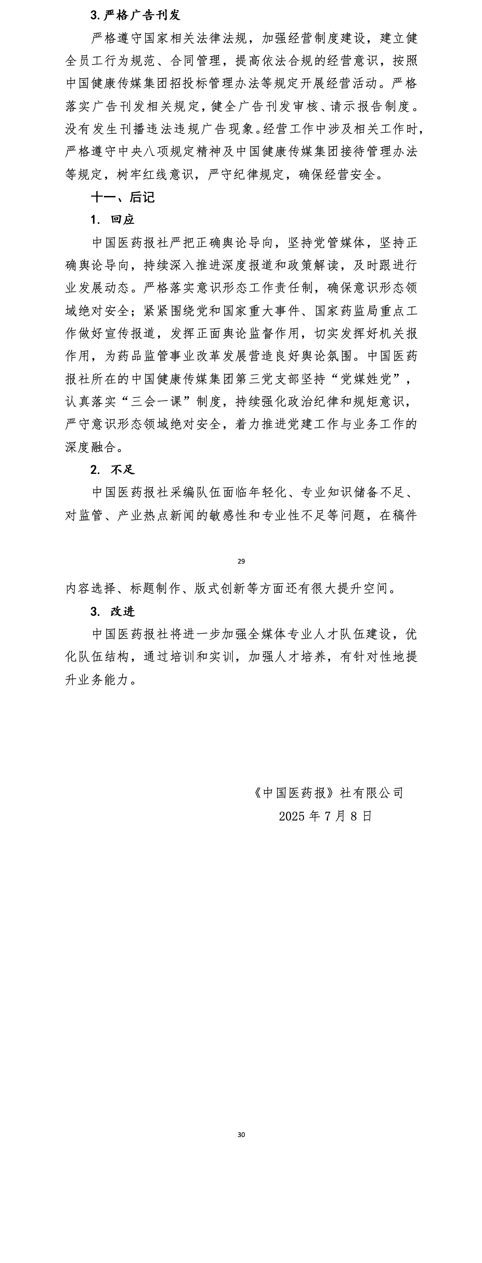 附件1中國(guó)醫(yī)藥報(bào)社社會(huì)責(zé)任報(bào)告（2024年度）_03(1)